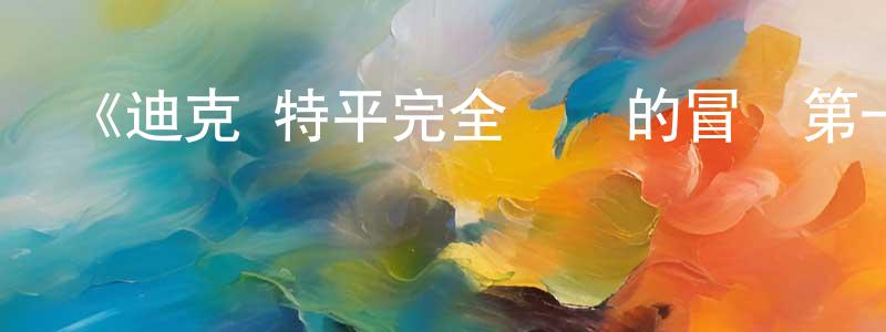 陳正強的個人影視圈,《迪克·特平完全虛構的冒險第一季》迅雷下載/在線觀看-都市情感-美劇天堂